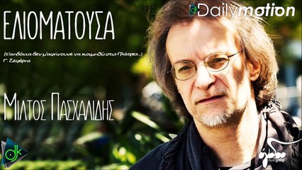 Μίλτος Πασχαλίδης - Ελιοματούσα