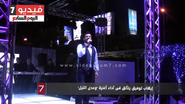 إيهاب توفيق يتألق فى آداء أغنية وعدى الليل