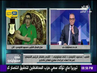 النقيب الكومي يتبرع بنوط الامتياز لصالح صندوق "تحيا مصر"