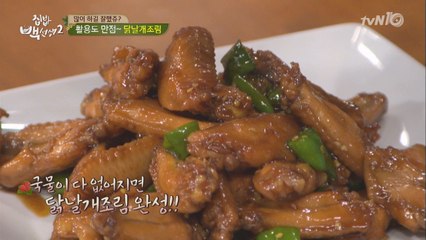초간단 ′닭날개 조림′ 만드는 황금레시피 대공개!