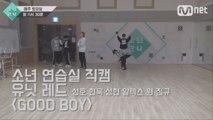 [4회 소년 연습실 직캠] 유닛 레드 - GOOD BOY