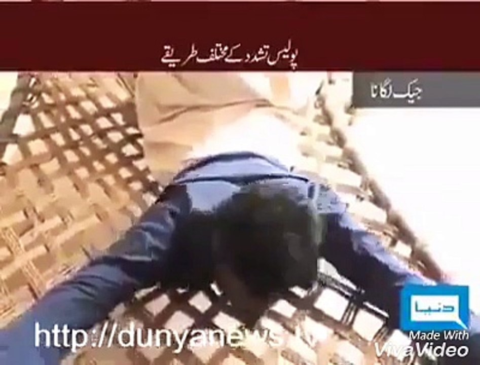 ر"را " سے تربیت یافتہ پنجاب پولیس کے تشدد کا طریقہ واردات دیکھیں (پنجاب پولیس کا اصلی رُوپ)