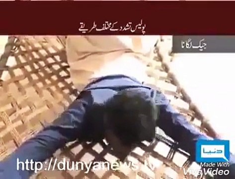 ر را سے تربیت یافتہ پنجاب پولیس کے تشدد کا طریقہ واردات دیکھیں (پنجاب پولیس کا اصلی رُوپ)