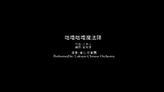 咕嚕咕嚕魔法陣~樂心中樂團@10月23日