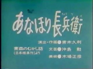 まんが日本昔ばなし 0248【あなほり長兵衛】