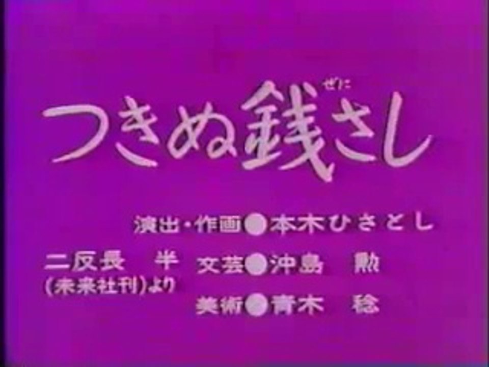 まんが日本昔ばなし 0250【つきぬ銭さし】