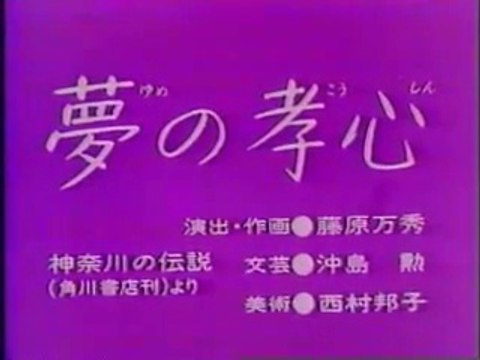 まんが日本昔ばなし 0251【夢の孝心】