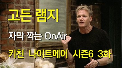 고든 램지 키친나이트메어 시즌 6 03화 한글자막 Kitchen Nightmares US Season 6 EP 03 HD