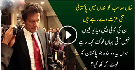 Khan Sahab Ko Lag Londan Mai Ktni Ezat Day Rahy Hai In Ki Koi Vdeo Koun Nhi Ati Aisi Jo Mulk Kha Rahy Hai