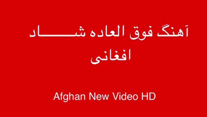 آهنگ فوق العاده شـــــــــاد افغانی