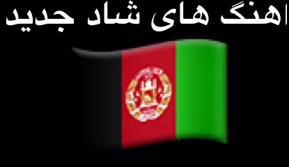 اهنگ هاى شاد جديد افغانى