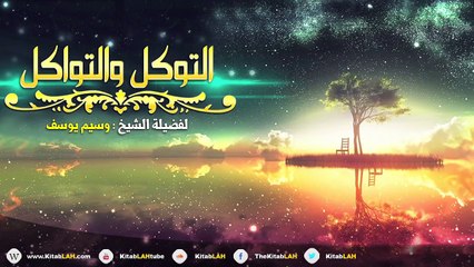 الشيخ وسيم يوسف التوكل والتواكل # كلمة مؤثرة جدا HD