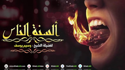 الشيخ وسيم يوسف لا يسلم من ألسنة الناس أحد # كلمة مؤثرة جدا HD