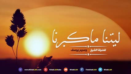الشيخ وسيم يوسف ليتنا ما كبرنا # من اروع ما سمعت كلمة مؤثر جدا HD