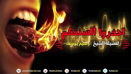 الشيخ وسيم يوسف إحذروا حصائد ألسنتكم # كلمة مؤثر جدا HD