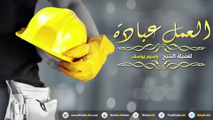 الشيخ وسيم يوسف العمل عبادة # كلمة رائع جدا HD