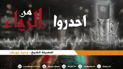 الشيخ وسيم يوسف احذروا من الرياء # اسمع مؤثر جداً HD