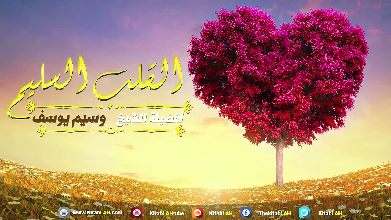 الشيخ وسيم يوسف القلب السليم # كلمة رائعة و مؤثر جدا HD