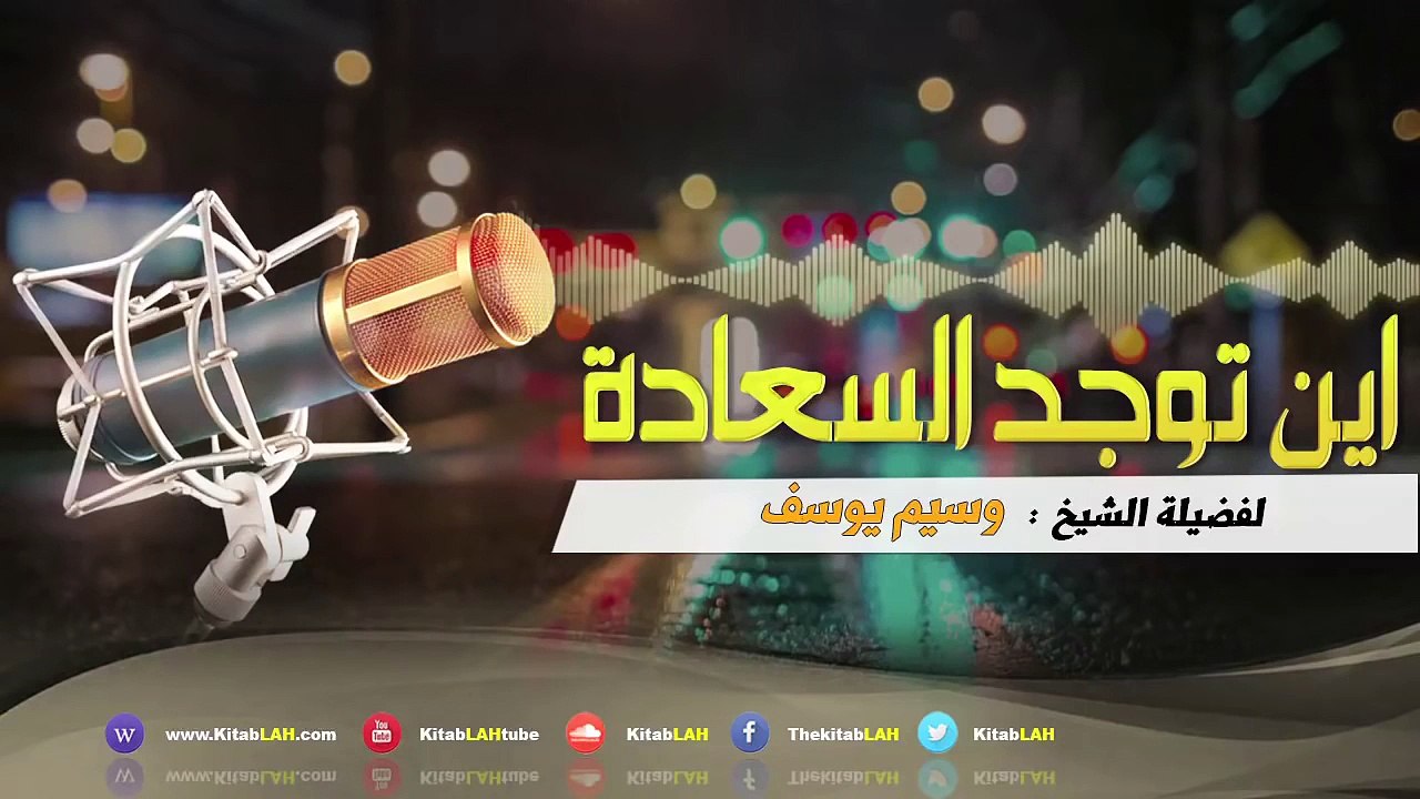 الشيخ وسيم يوسف اين توجد سعادة # كلمة مؤثر جدا HD