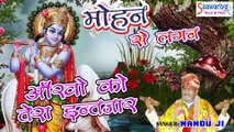 Aakho Ko Tera Interjar !! latest Krishna Bhajan || Nandu Ji || Saawariya Music || A2Z Music