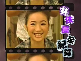 20090117 大明星小跟班 下集（１） 林依晨 Ariel Lin TVBS
