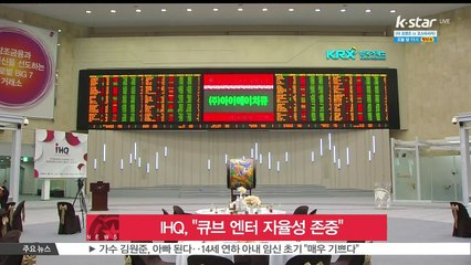 IHQ, '큐브 엔터 자율성 존중, 경영에 영향 미친 적 없다' 공식입장