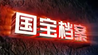 国宝档案2010-01-24 宝岛寻宝 — 台北故宫珍藏 (三)