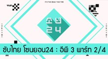 [ซับไทย] โซนยอน24 อีพี 3 พาร์ท 2/4