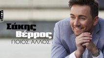 Σάκης Βέρρος - Ποιος Άλλος | Sakis Verros - Pios Allos (Official Lyric Video HQ)