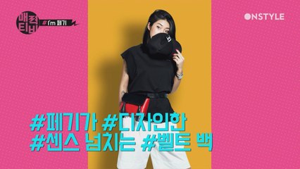 [페기TV] 최초 가방 콜라보 성사! #클럽용 #벨트백