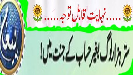 70 Hazzar Loage Bager Hsab kitab Kay Jannat Main.