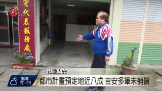 加速未徵收公設地解編 吉安20公頃待解 2016-04-06 TITV 原視新聞