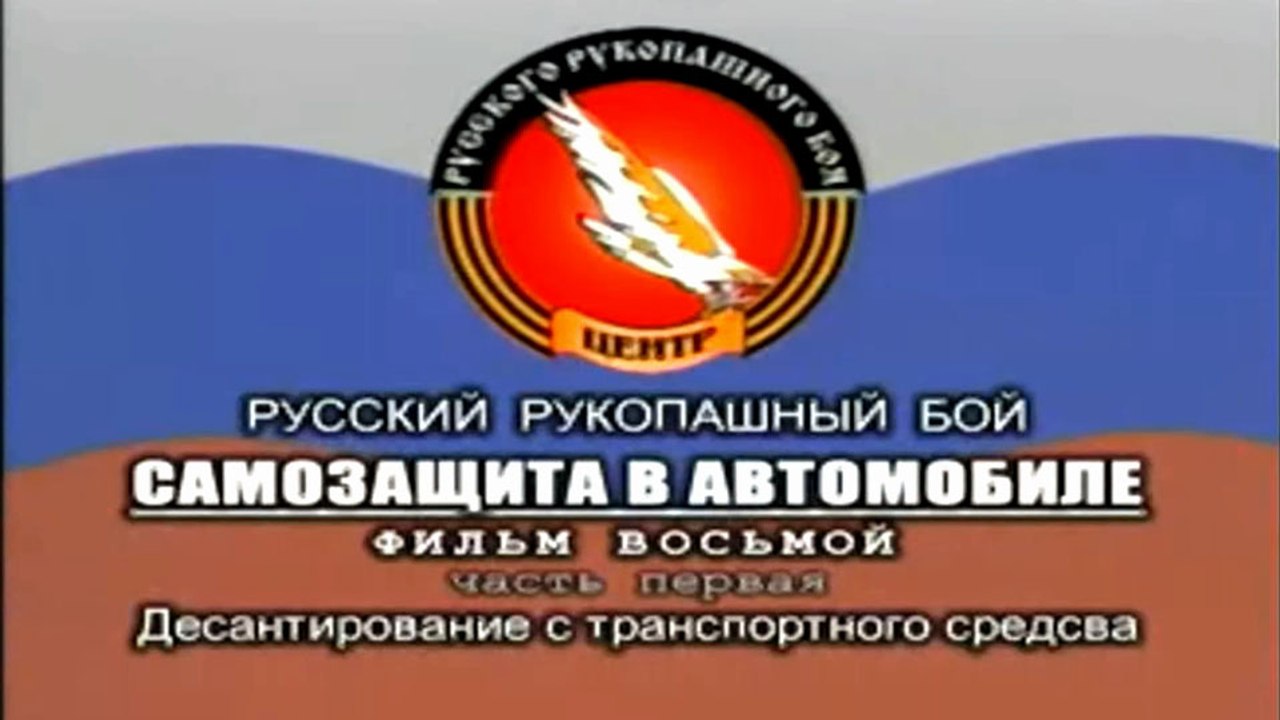 Фильм 8. Русский Рукопашный Бой. Самозащита в автомобиле (часть 1)