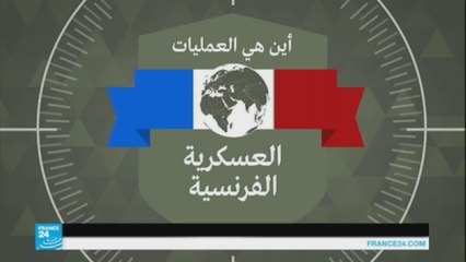 أين هي العمليات العسكرية الفرنسية؟