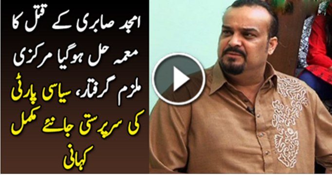 Amjad Sabri Ke Katal Ka Mamla Hal Ho Gaya Markazi Mulzim Giraftar
