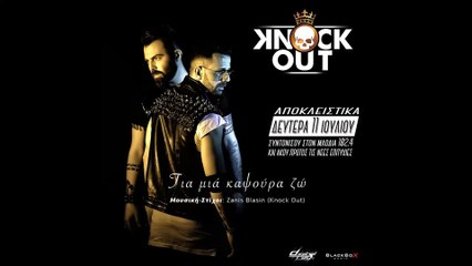 Knock Out - Για μια καψούρα ζω | Knock Out - Gia mia kapsoura zw