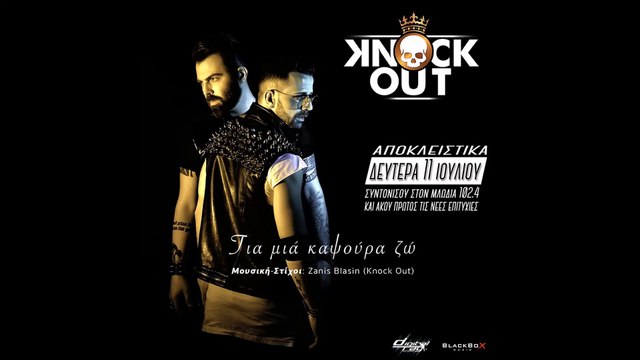 Knock Out - Για μια καψούρα ζω | Knock Out - Gia mia kapsoura zw