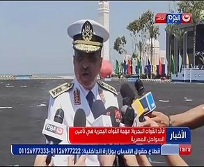 قائد القوات البحرية: جاهزون للدفاع عن سواحلنا ومياهنا الإقليمية