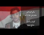 الشاعر سامح جمعه والطفل سالم الوشاحى - كليب متحزنيش عليا يا امه