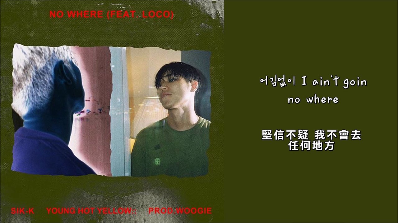 【HD繁中字】Sik-K(식케이)-No where(Feat. LOCO)