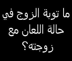 ما توبة الزوج في حالة اللعان مع زوجته؟