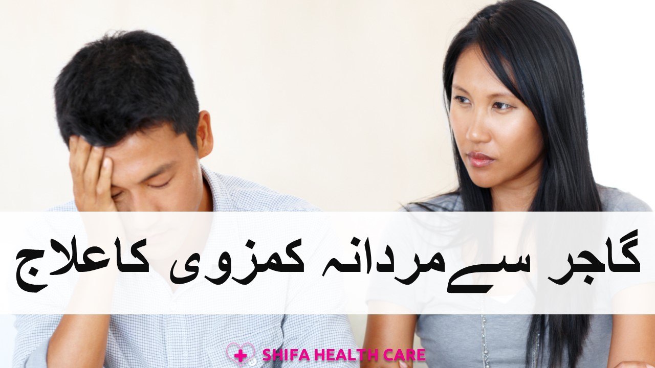Gajar Say Mardana Kamzori Ka ilaj