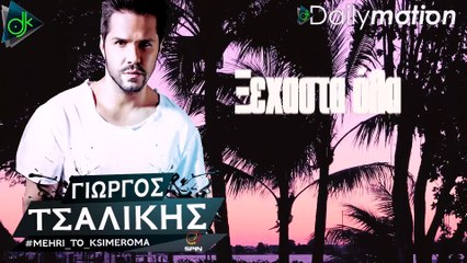 Γιώργος Τσαλίκης - Μέχρι Το Ξημέρωμα (Official Lyric Video)