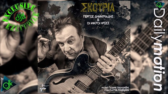 Γιώργος Δημητριάδης & Οι Μικροί Ήρωες - Σκουριά