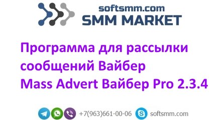 Программа для рассылки сообщений Вайбер - Mass Advert Вайбер Pro 2.3.4