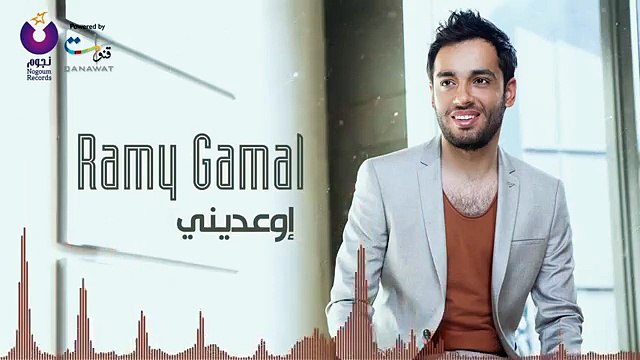 Ramy Gamal _ رامي جمال - إوعديني2016