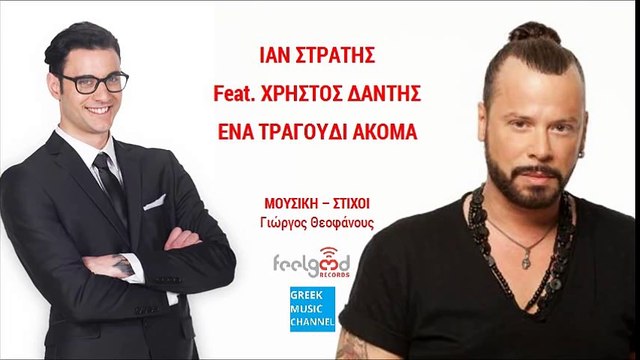 Ίαν Στρατής ft. Χρήστος Δάντης - Ένα Τραγούδι Ακόμα Ena Tragoudi Akoma (New Single 2016)