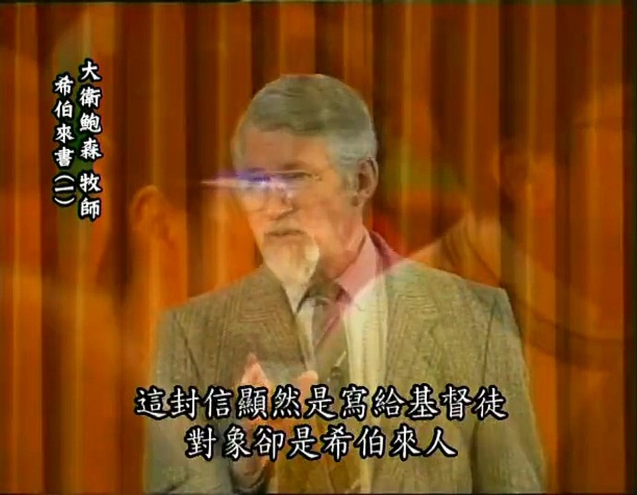 24希伯來書（一）
