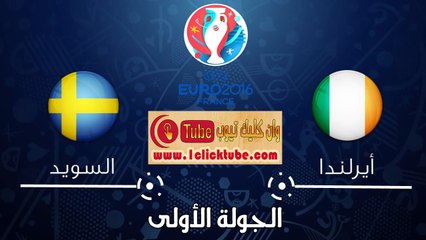 يورو 2016 (الجولة الأولى) ايرلندا 1-1 السويد