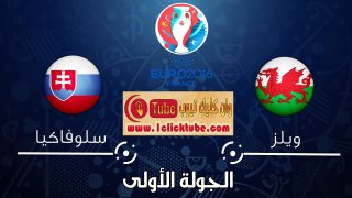 يورو 2016 (الجولة الأولى) ويلز 2-1 سلوفاكيا